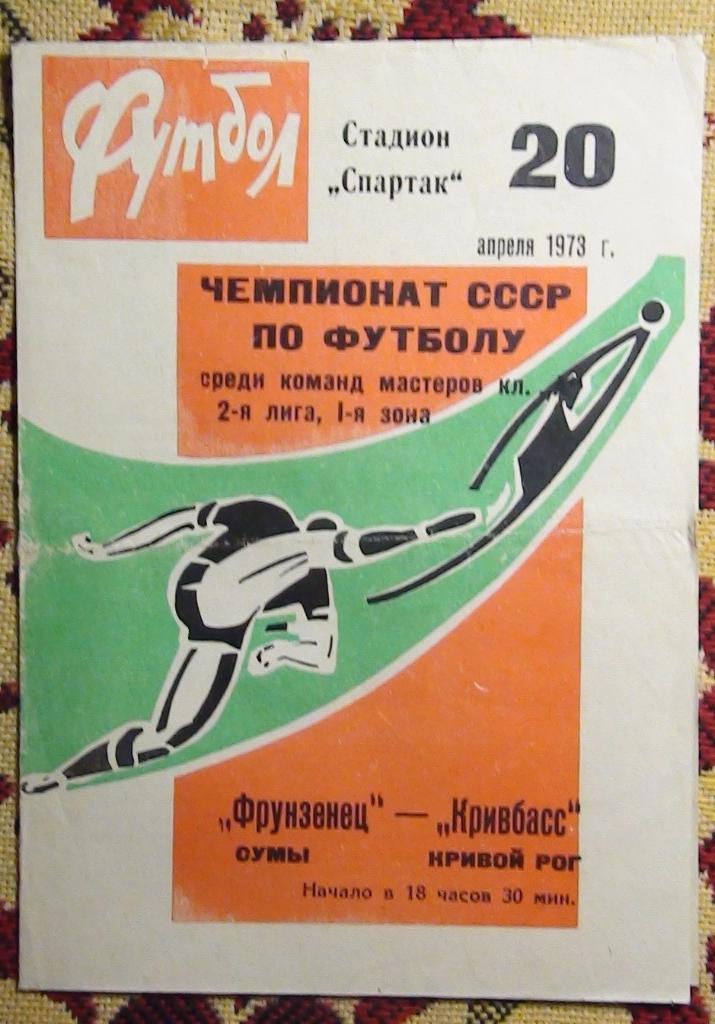 Фрунзенец Сумы - Кривбасс Кривой Рог 1973