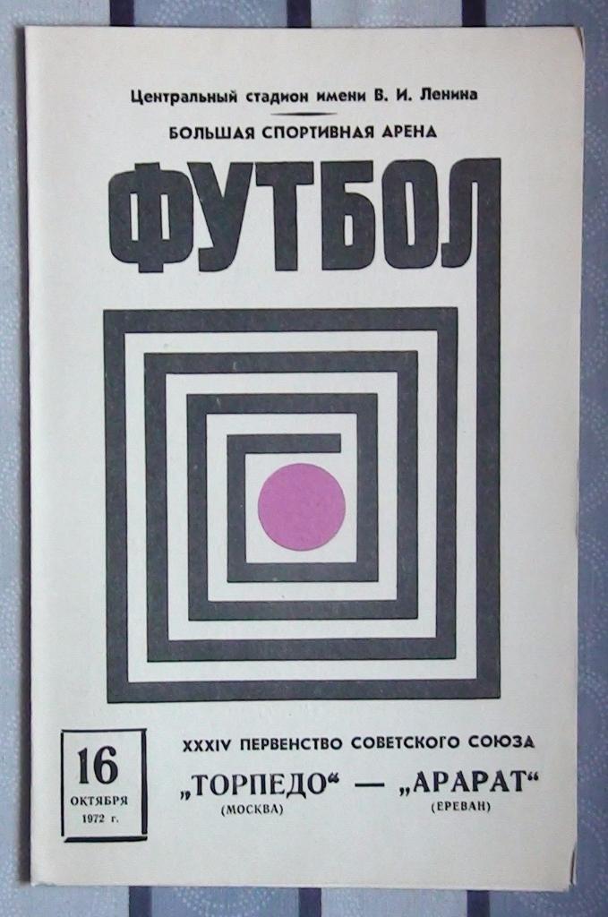 Торпедо Москва - Арарат Ереван 1972