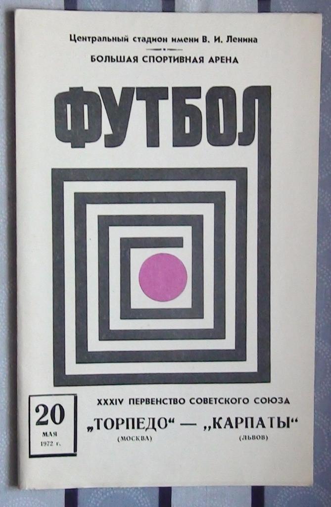Торпедо Москва - Карпаты Львов 1972