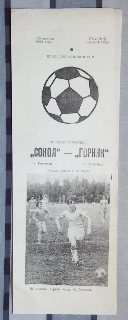 Сокол Ровеньки - Горняк Павлоград 1982, КФК, кубок