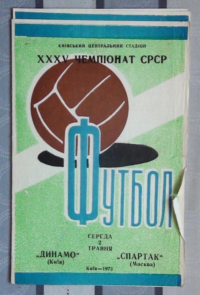 Динамо Киев - Спартак Москва 1973