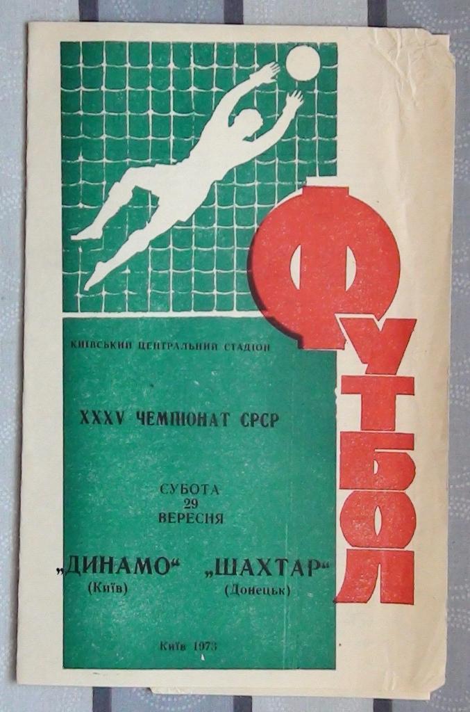 Динамо Киев - Шахтёр Донецк 1973