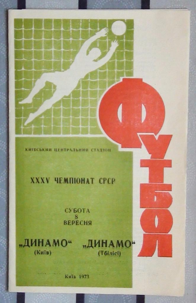 Динамо Киев - Динамо Тбилиси 1973