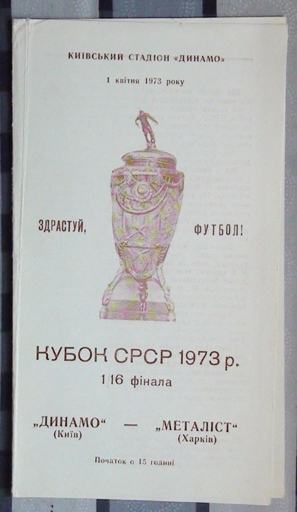 Динамо Киев - Металлист Харьков 1973, кубок