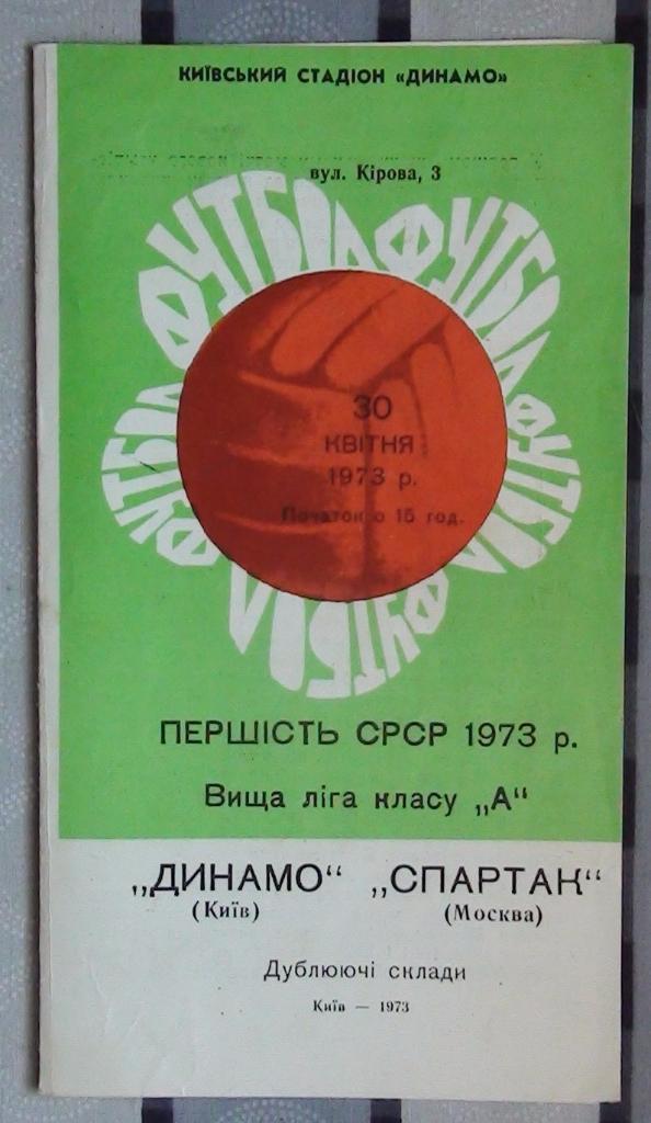 Динамо Киев - Спартак Москва 1973, дубль