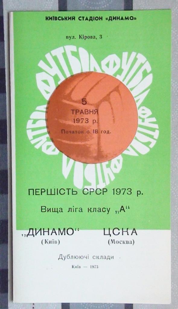 Динамо Киев - ЦСКА Москва 1973, дубль