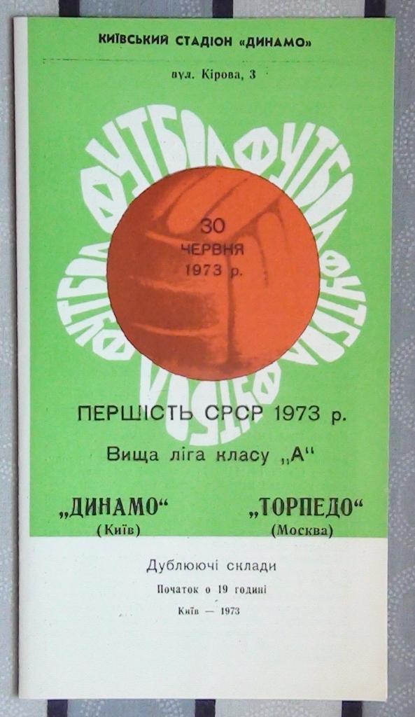 Динамо Киев - Торпедо Москва 1973, дубль