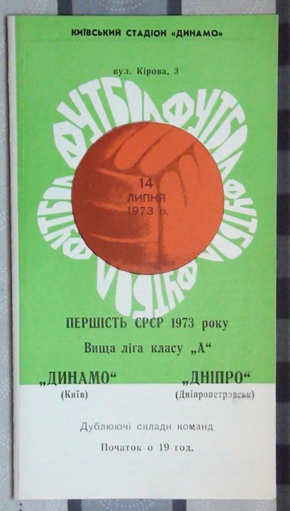 Динамо Киев - Днепр Днепропетровск 1973, дубль