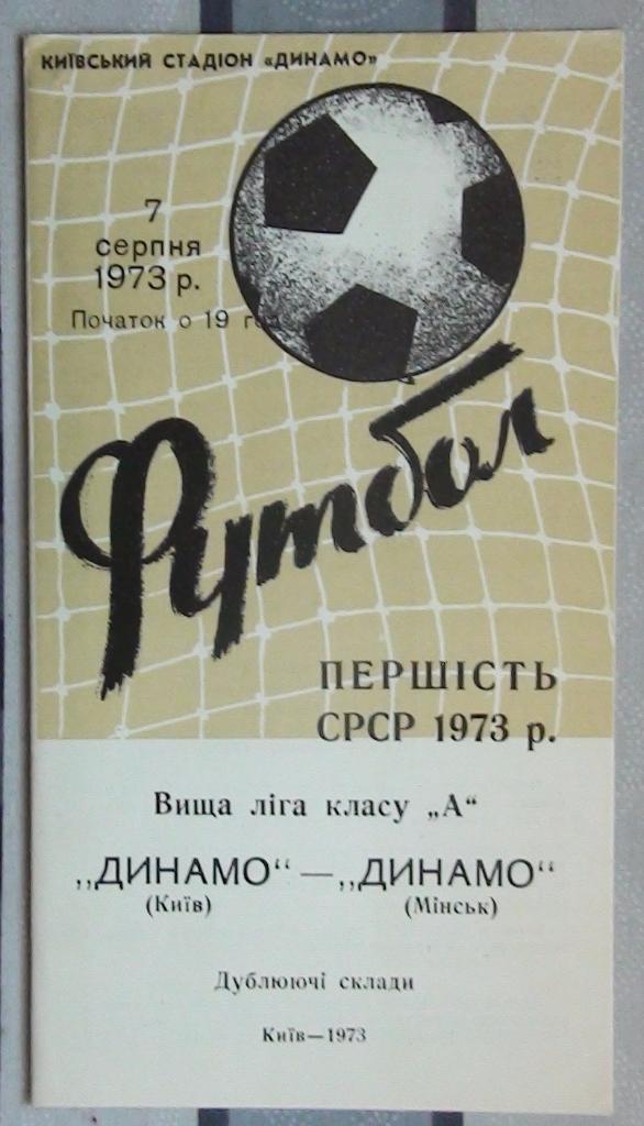 Динамо Киев - Динамо Минск 1973, дубль
