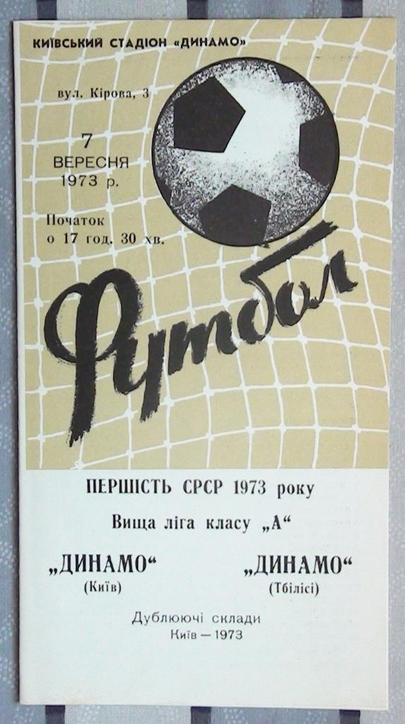 Динамо Киев - Динамо Тбилиси 1973, дубль