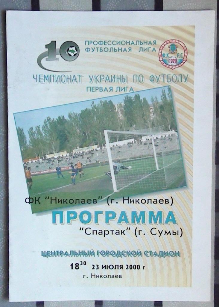 ФК Николаев - Спартак Сумы 2000-01