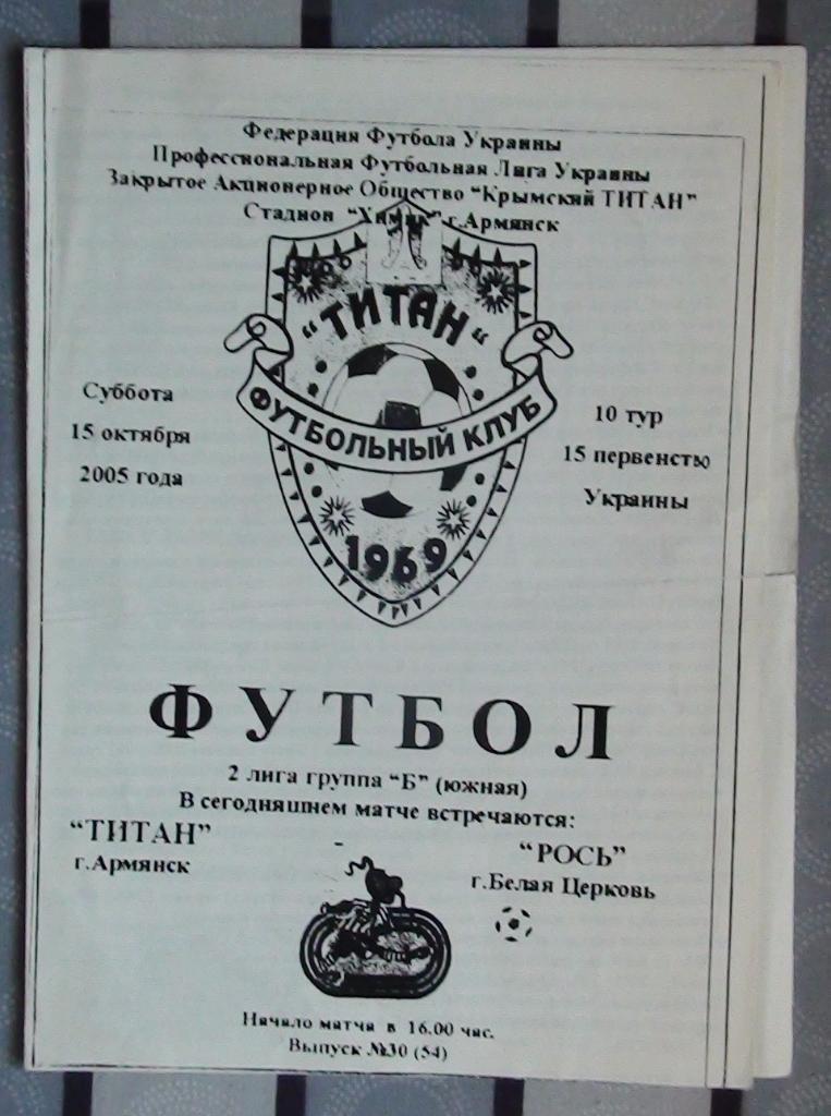 Титан Армянск - Рось Белая Церковь 2005-06