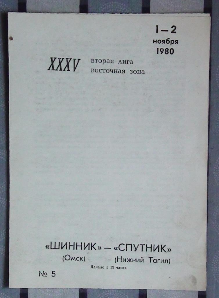 Шинник Омск - Спутник Нижний Тагил 1-2.11.1980
