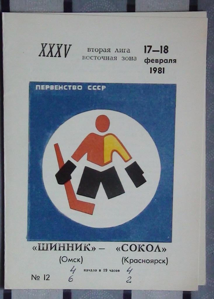 Шинник Омск - Сокол Красноярск 17-18.02.1981