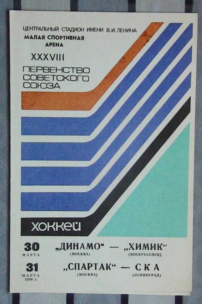Динамо Москва - Химик Воскресенск + Спартак Москва - СКА Ленинград 30,31.03.1984
