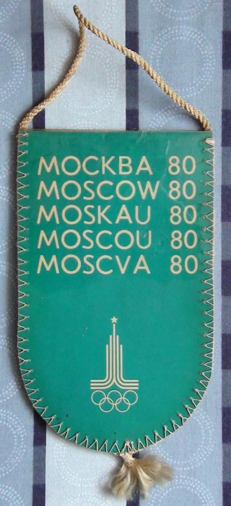 Олимпийские игры, Москва-1980, Олимпийский Мишка 1