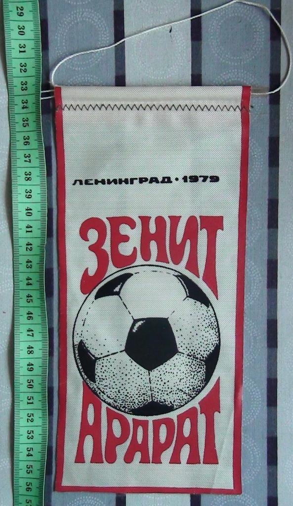 Зенит Ленинград - Арарат Ереван 1979