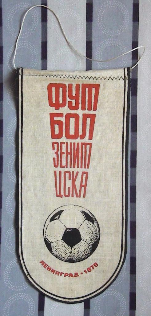 Зенит Ленинград - ЦСКА Москва 1979