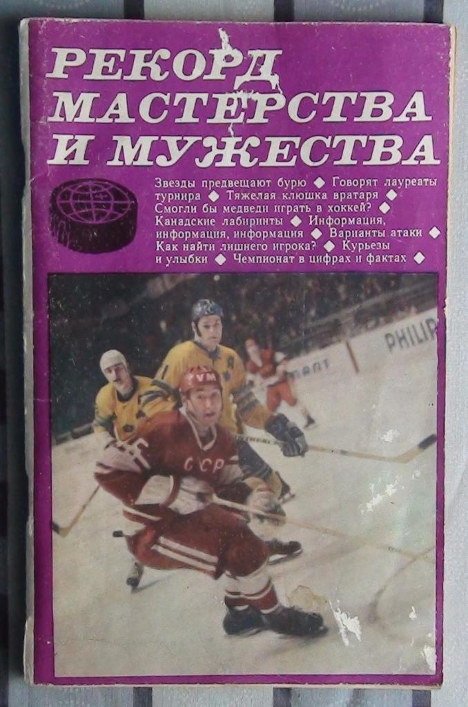 Гаврилин, Спасский «Рекорды мастерства и мужества» 1971