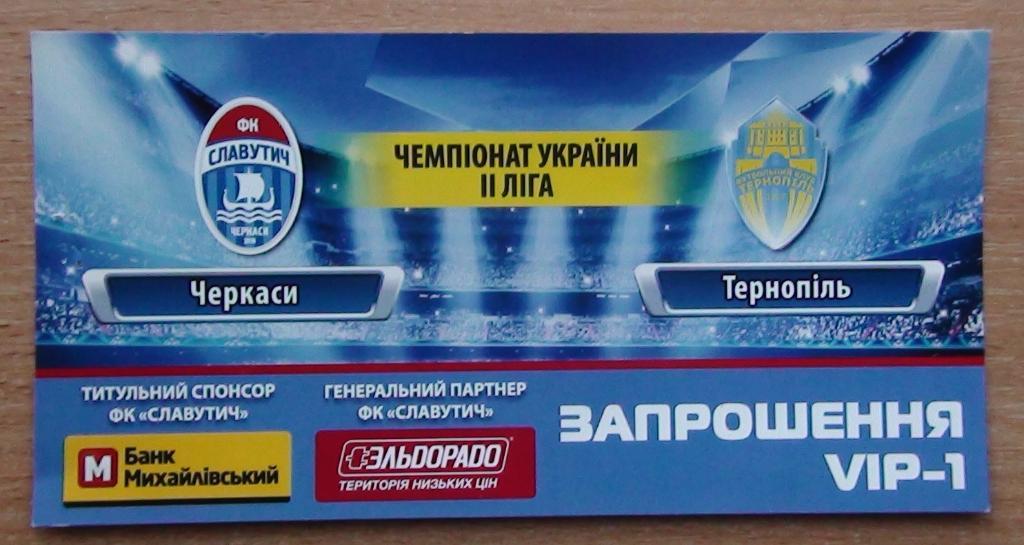 Славутич Черкассы - ФК Тернополь 2013-14, ВИП