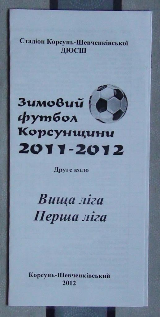 Черкасская область. Зимний футбол Корсунщины 2011-12, 2-й круг. Буклет