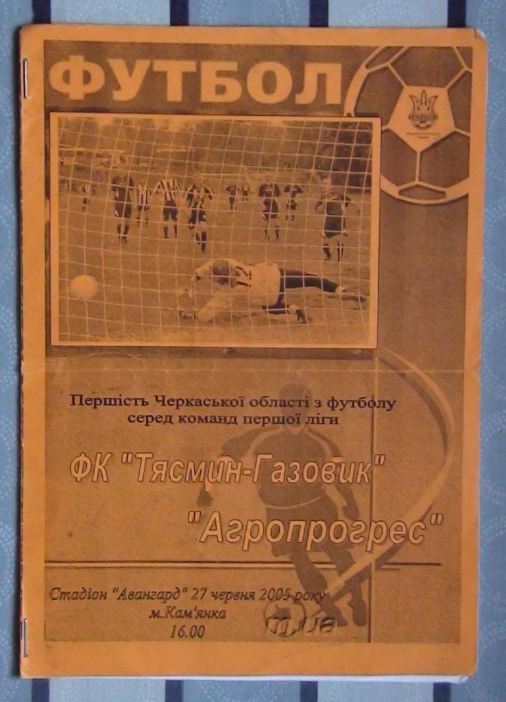 Черкасская область. Тясмин-Газовик Камянка - Агропрогресс Катеринополь 2005