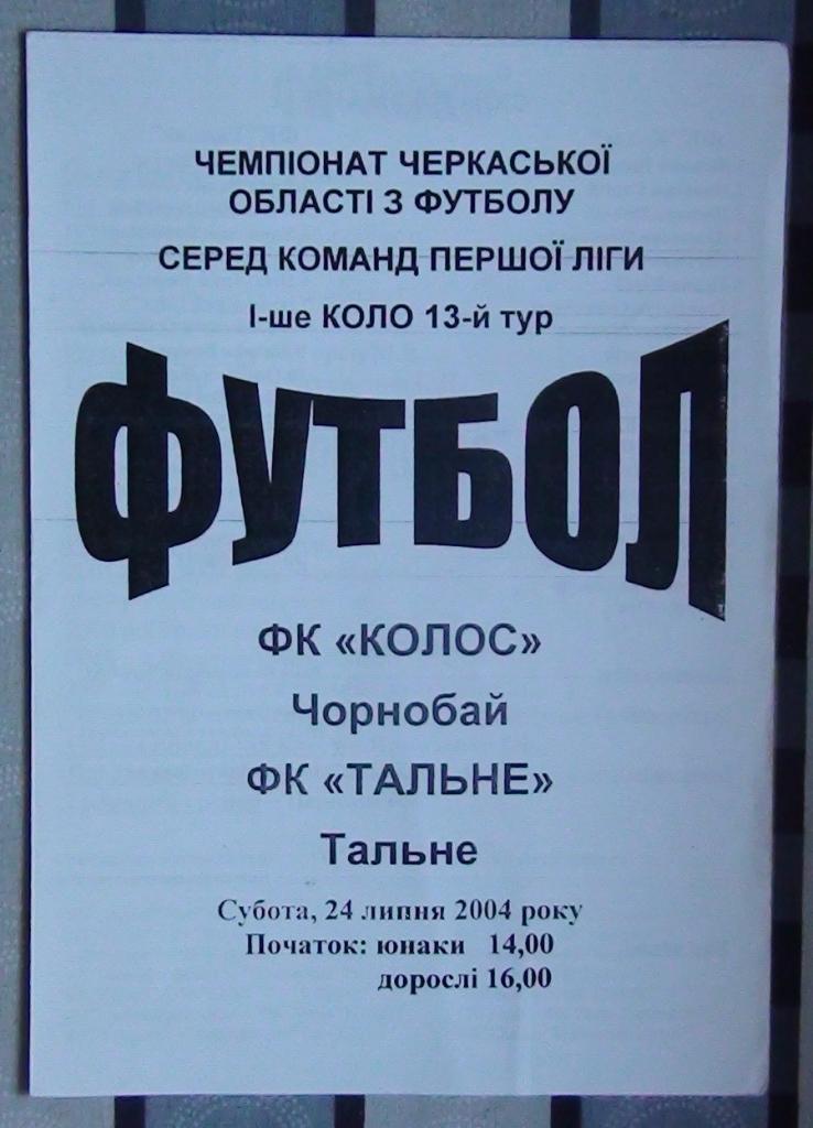 Черкасская область. Колос Чернобай - ФК Тальное 2004