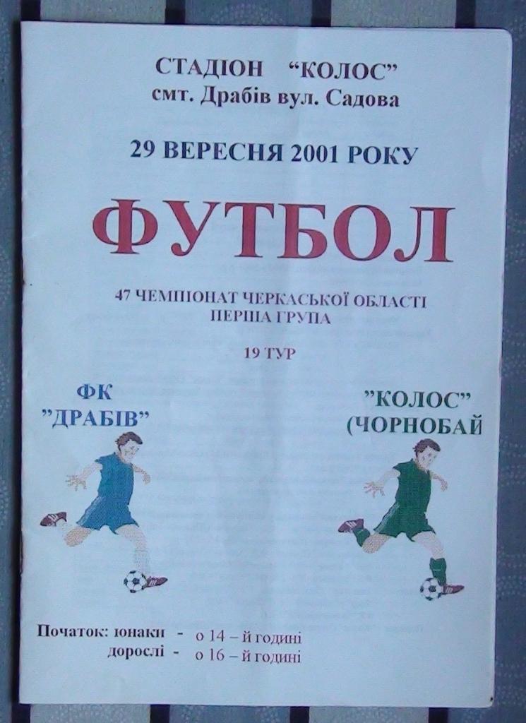 Черкасская область. ФК Драбов - Колос Чернобай 2001