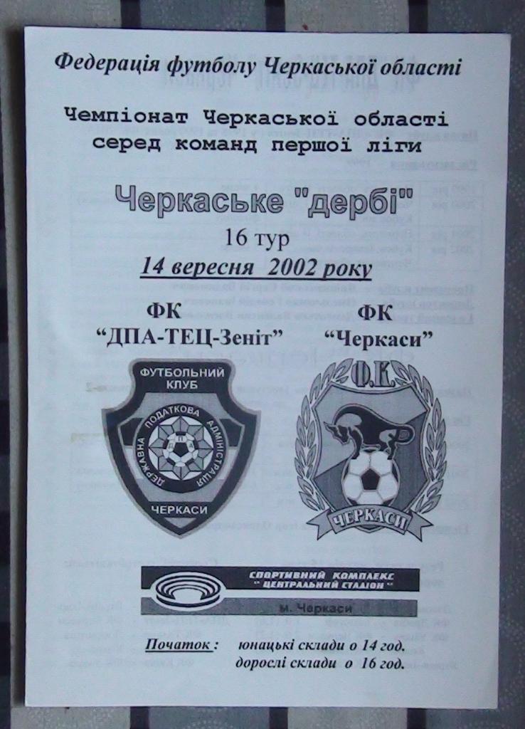 Черкасская область. ДПА-ТЕЦ-Зенит Черкассы - ФК Черкассы 2002