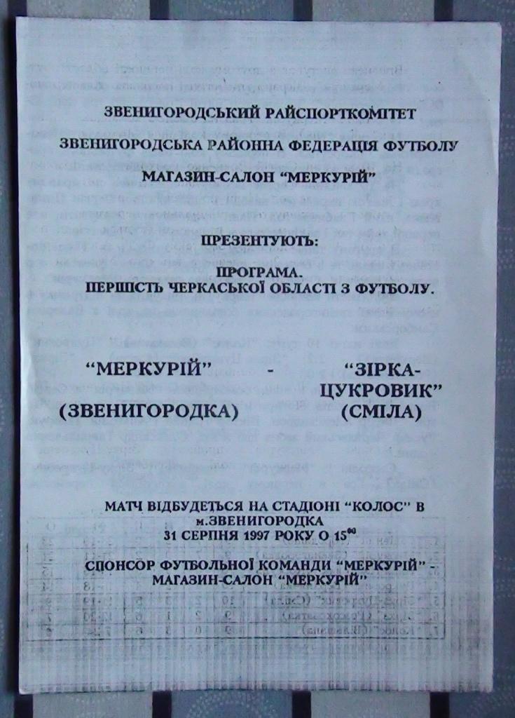 Черкасская область. Меркурий Звенигородка - Зирка-Цукровик Смела 1997