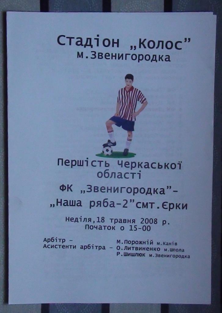 Черкасская область. ФК Звенигородка - Наша ряба-2 Ерки 2008