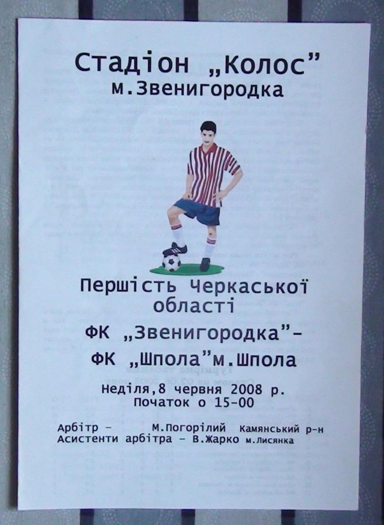 Черкасская область. ФК Звенигородка - ФК Шпола 2008