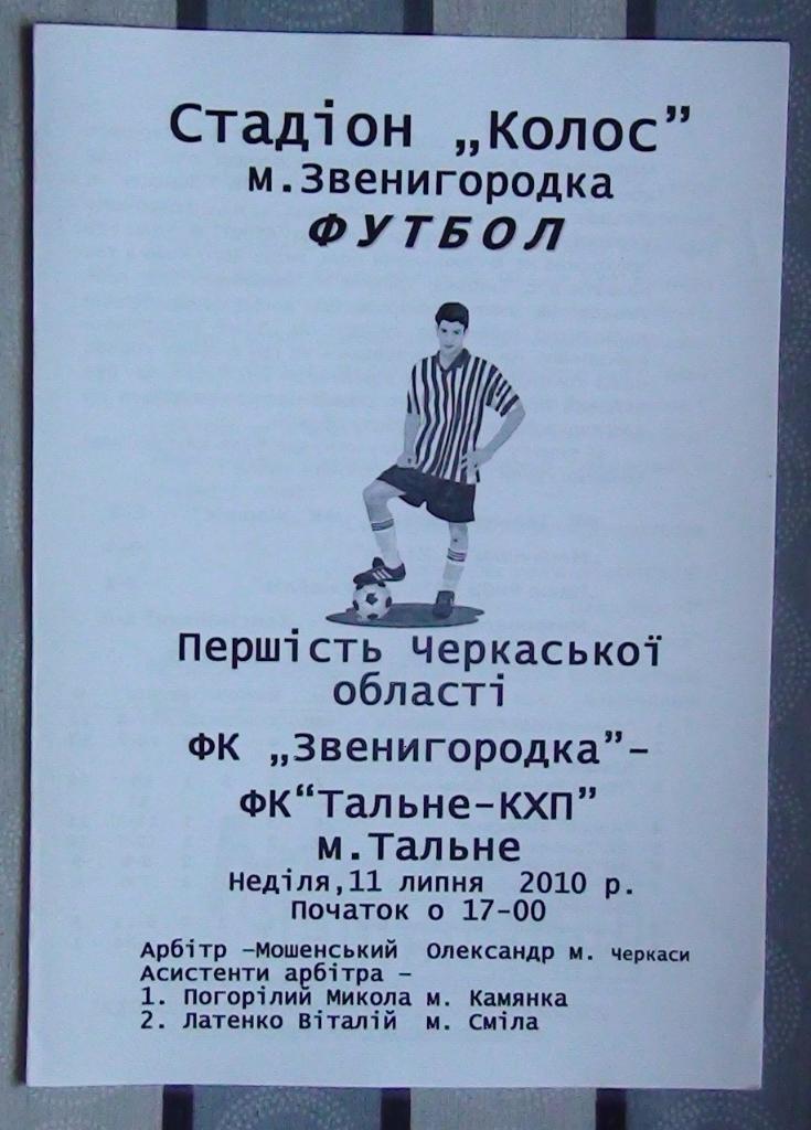 Черкасская область. ФК Звенигородка - Тальное-КХП Тальное 2010
