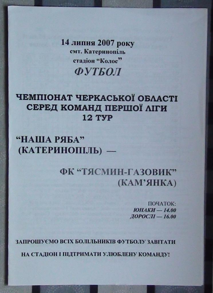 Черкасская область. Наша ряба Катеринополь - Тясмин-Газовимк Камянка 2007