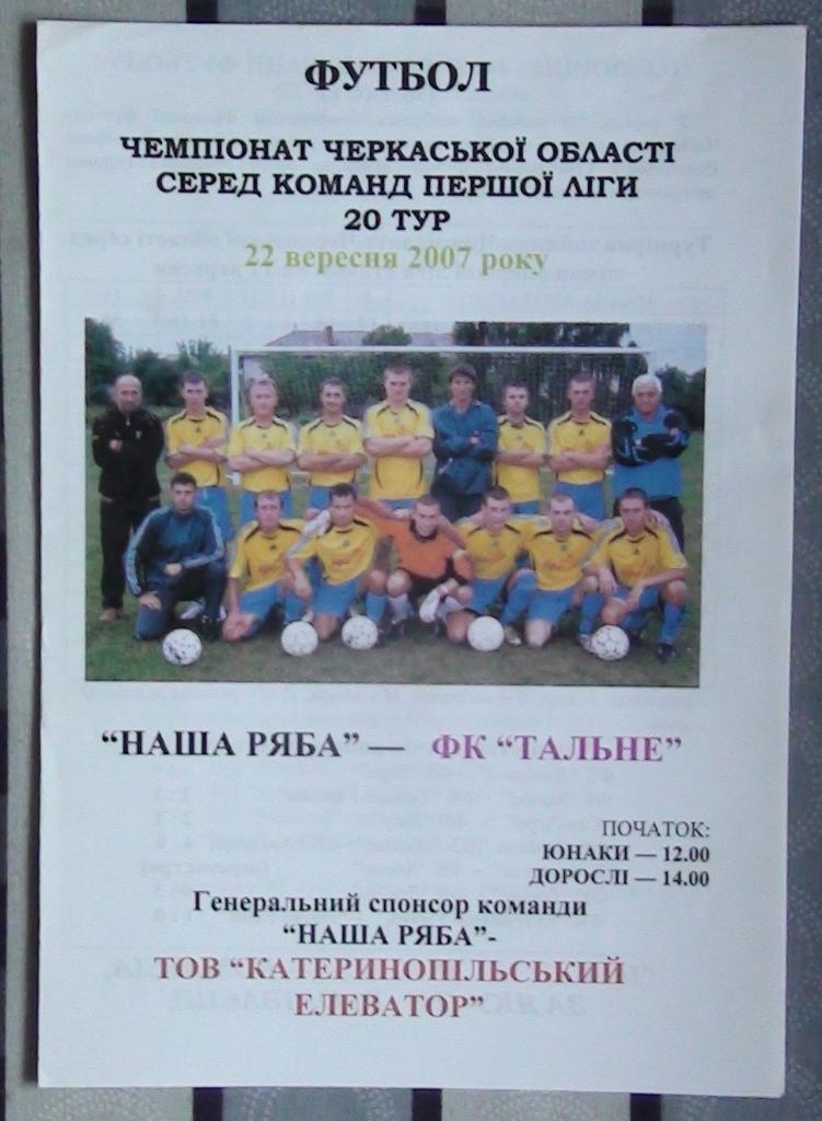 Черкасская область. Наша ряба Катеринополь - ФК Тальное 2007