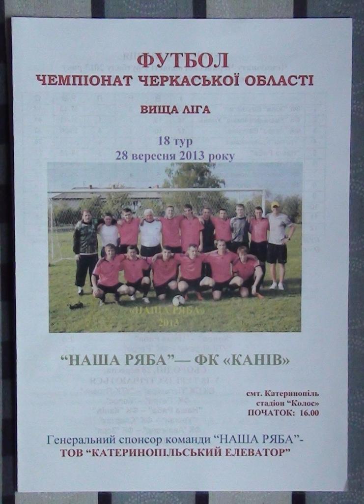 Черкасская область. Наша ряба Катеринополь - ФК Канев 2013