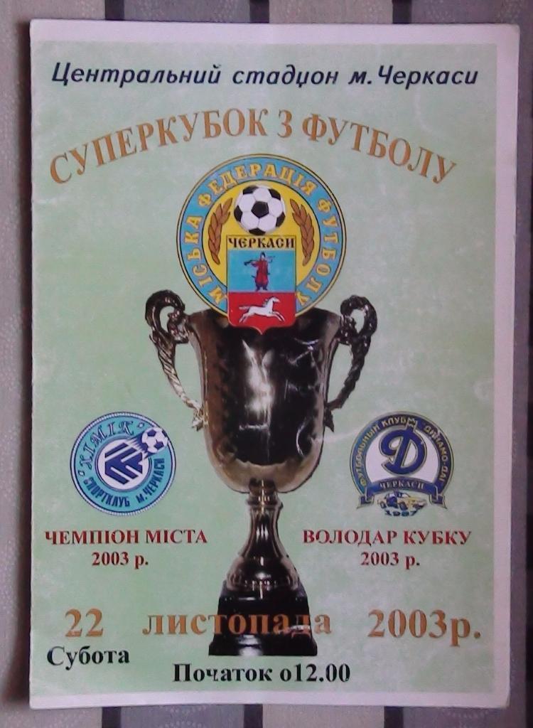 Черкасская область. Суперкубок г.Черкассы 2003