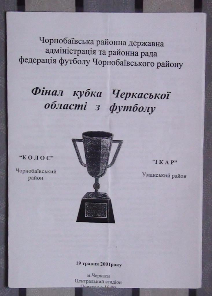 Черкасская область. Финал Кубка области 2001