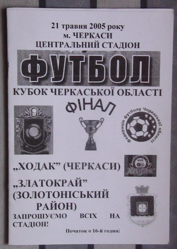Черкасская область. Финал Кубка области 2005