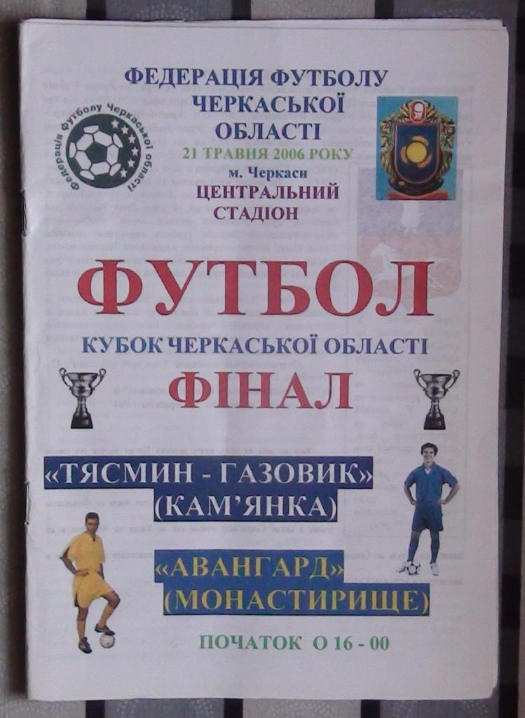 Черкасская область. Финал Кубка области 2006