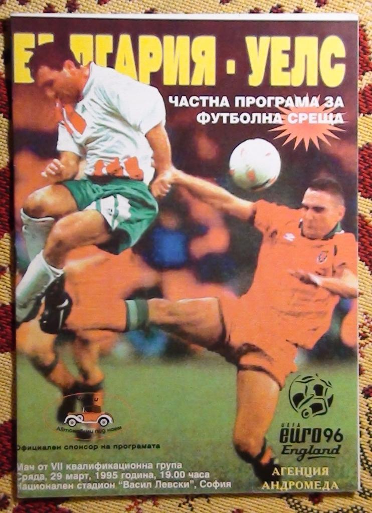 Болгария - Уэльс 1995