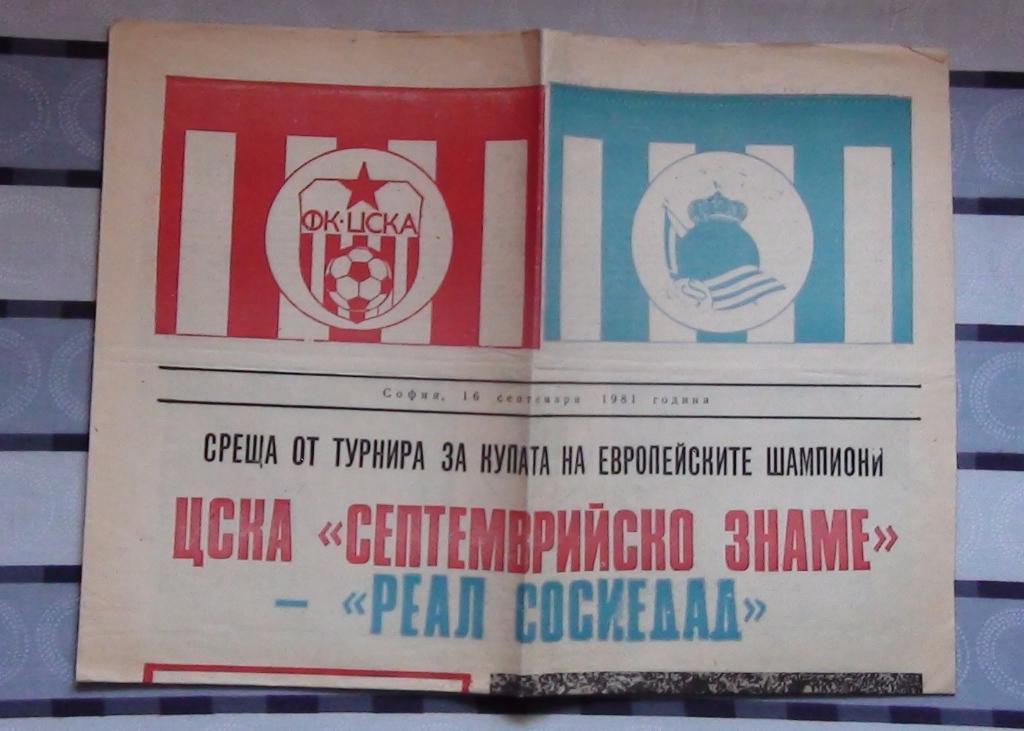 ЦСКА София, Болгария - Реал Сосьедад Сан-Сабастьян, Испания 1981