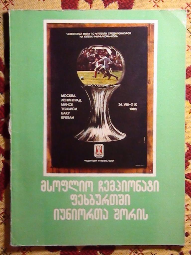 Чемпионат мира среди юношеских команд, СССР-1985, вид Грузии