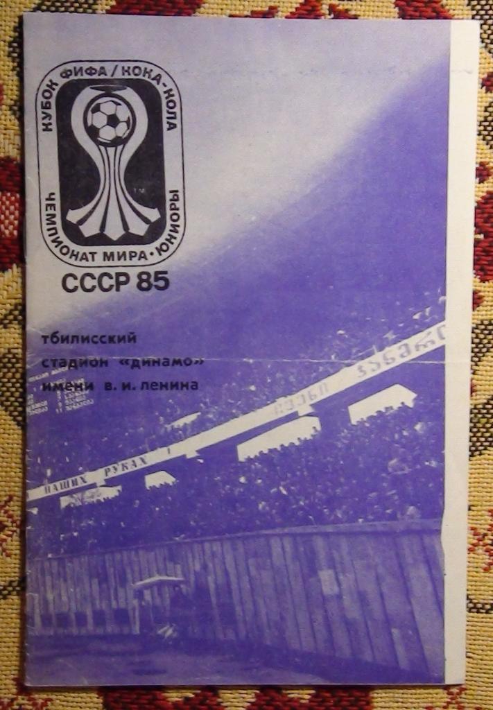 Чемпионат мира среди юношеских команд, СССР-1985, вид Грузии