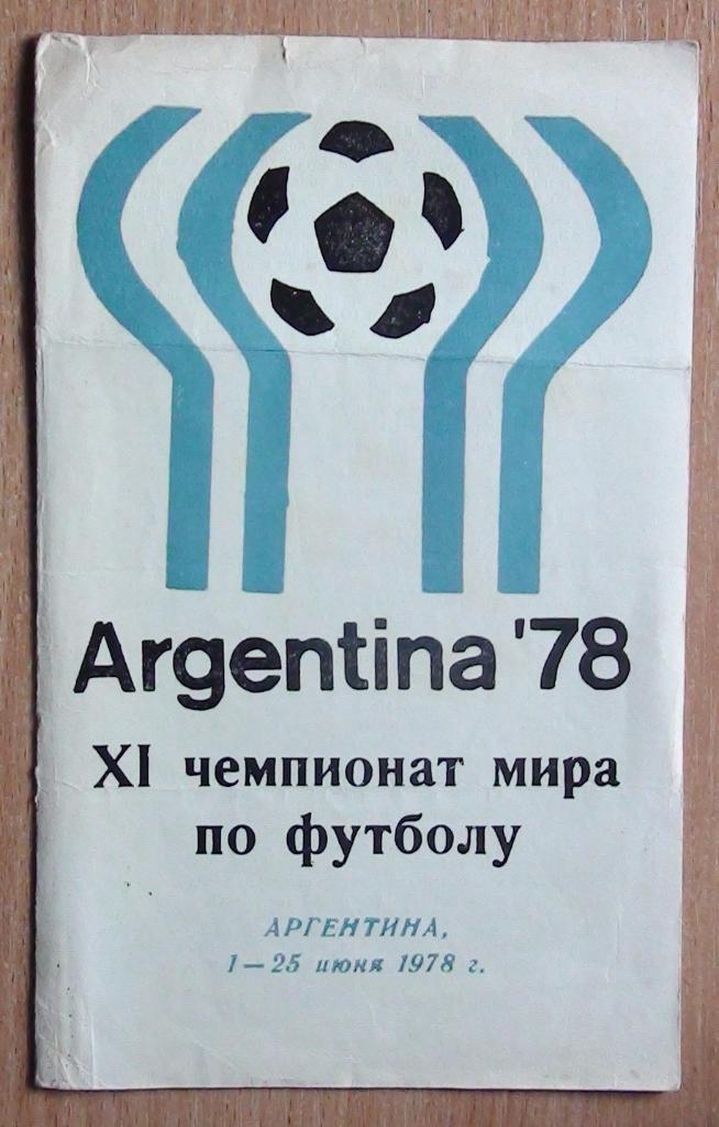 Буклет. Чемпионат мира 1978, Лужники