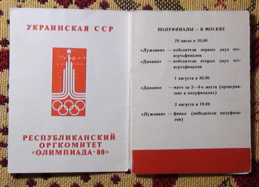 Буклет. Олимпийские игры 1980, вид Киев 1