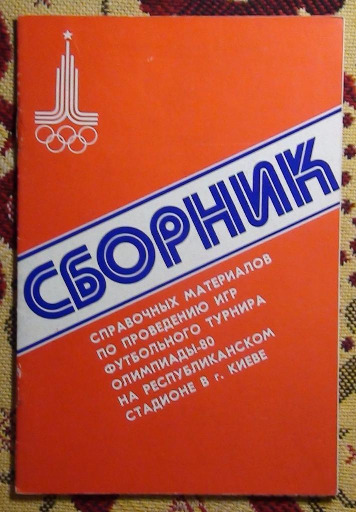 Олимпийские игры 1980, общая Киев