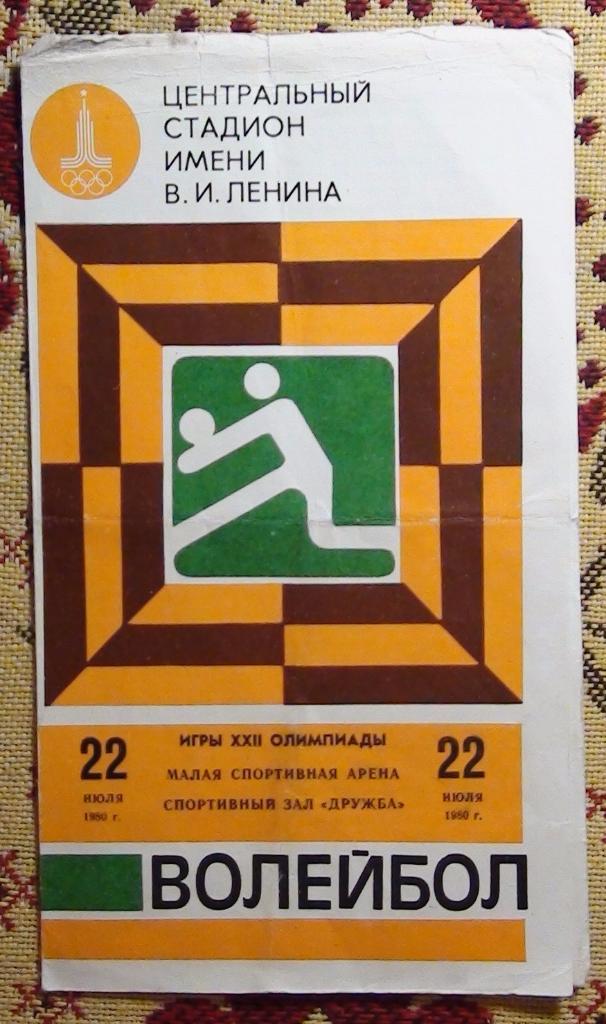 Олимпийские игры 1980, программа ВОЛЕЙБОЛ 22.07