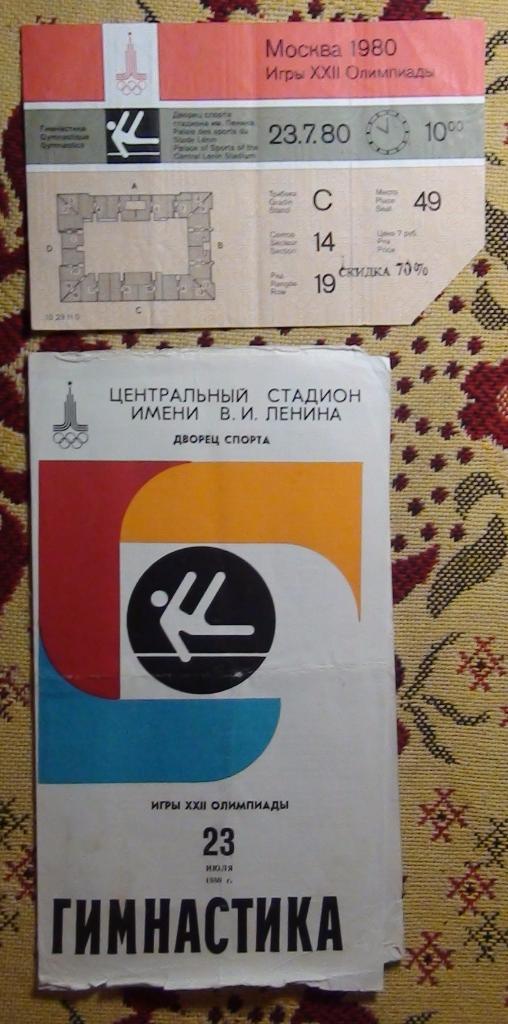 Олимпийские игры 1980, программа ГИМНАСТИКА 23.07 + билет