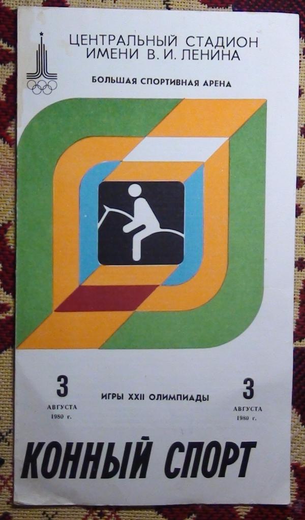 Олимпийские игры 1980, программа КОННЫЙ СПОРТ 3.08